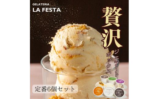 
            「記憶に残るジェラートをあなたに」ご褒美にぴったりな「GELATERIA LA FESTA」の本格イタリアンジェラートBOX（カップサイズ6種入り） 本格 イタリアン ジェラート 詰め合わせ 6種 セット 人気フレーバー ミルク はちみつ ナッツ ピスタチオ クッキー クリーム ティラミス ラムレーズン LA FESTA ラフェスタ アイス アイスクリーム デザート スイーツ【0121201】
          