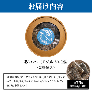 あいハーブソルト 3種類入 ハーブソルト 塩 ハーブ塩 調味料 広島 安芸高田市
