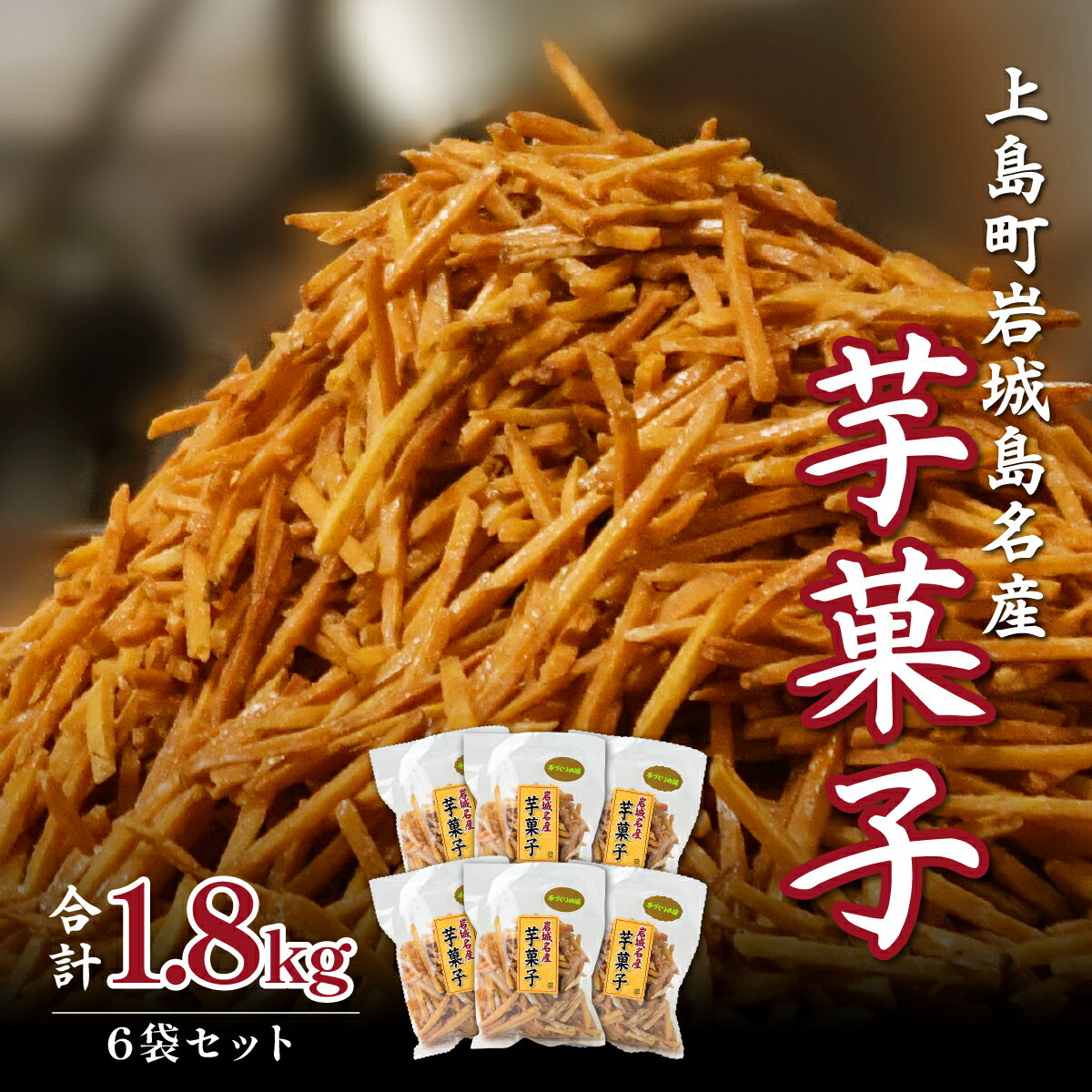【ふるさと納税】上島町岩城島名産　芋菓子袋6袋【1149888】