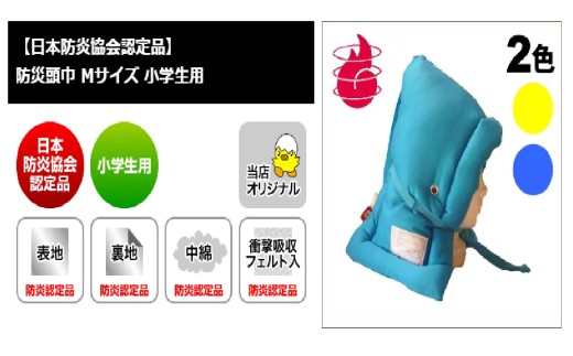 1202 日本防炎協会認定 防災頭巾 Mサイズ 小学生用 難燃素材使用