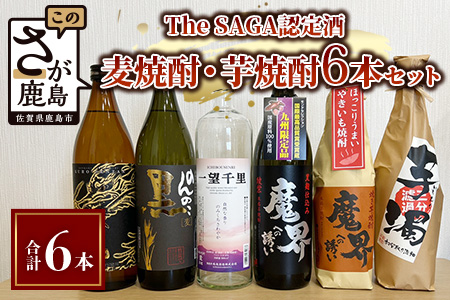 D-182【TheSAGA認定酒】麦焼酎・芋焼酎 720ml - 900ml 6本セット(佐賀県共通返礼品) 【黒泉山・のんのこ黒・一望千里・魔界への誘い綾紫・魔界への誘い焼芋・芋濁】