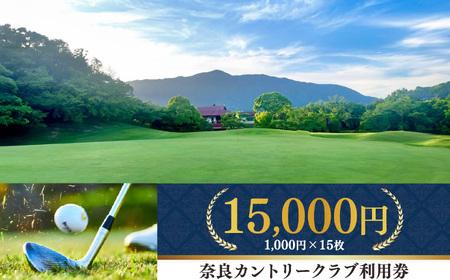 奈良カントリークラブ 利用券 15,000円 分（ 1,000円 ｘ 15枚 ）| スポーツ ゴルフ ごるふ 利用券 奈良県 五條市 イベント チケット 体験チケット ゴルフ利用券 ゴルフ場 難コース 上田治 氏 設計 レストラン コンペ 会食 パウダールーム パーティースペース 練習場