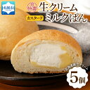 【ふるさと納税】 パン 超特濃 生クリーム カスタード ミルクパン 5個 ミルク クリーム 菓子パン 冷凍パン 冷凍 北海道産 小麦 牛乳 朝食 軽食 おやつ デザート 小分け 個包装 ギフト フーズ&ブレッド 北海道 札幌市