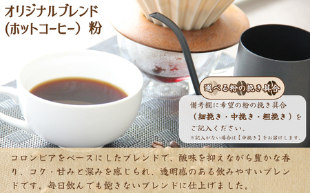 コーヒー粉 自家焙煎コーヒー【粉】オリジナルブレンド（ホット）400g 【nktc0002】