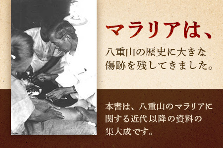 石垣市史 資料編 近代３ マラリア資料集成 KY-1