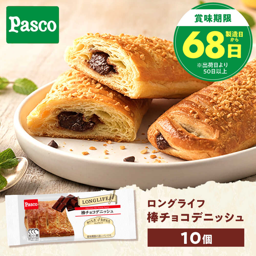 【ふるさと納税】パン 棒チョコデニッシュ 10個 / パン 菓子パン デニッシュ チョコレート チョコ 非常食 朝食 ギフト 保存食 常温 長期保存 備蓄 防災 ベーカリー ぱん おやつ しっとり プレゼント 人気 おすすめ / 愛媛県砥部町/株式会社四国シキシマパン[BJAA005]