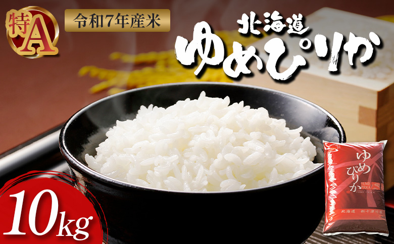 【令和7年度産】ゆめぴりか精米 (10kg)【11070】 単品（10kg）