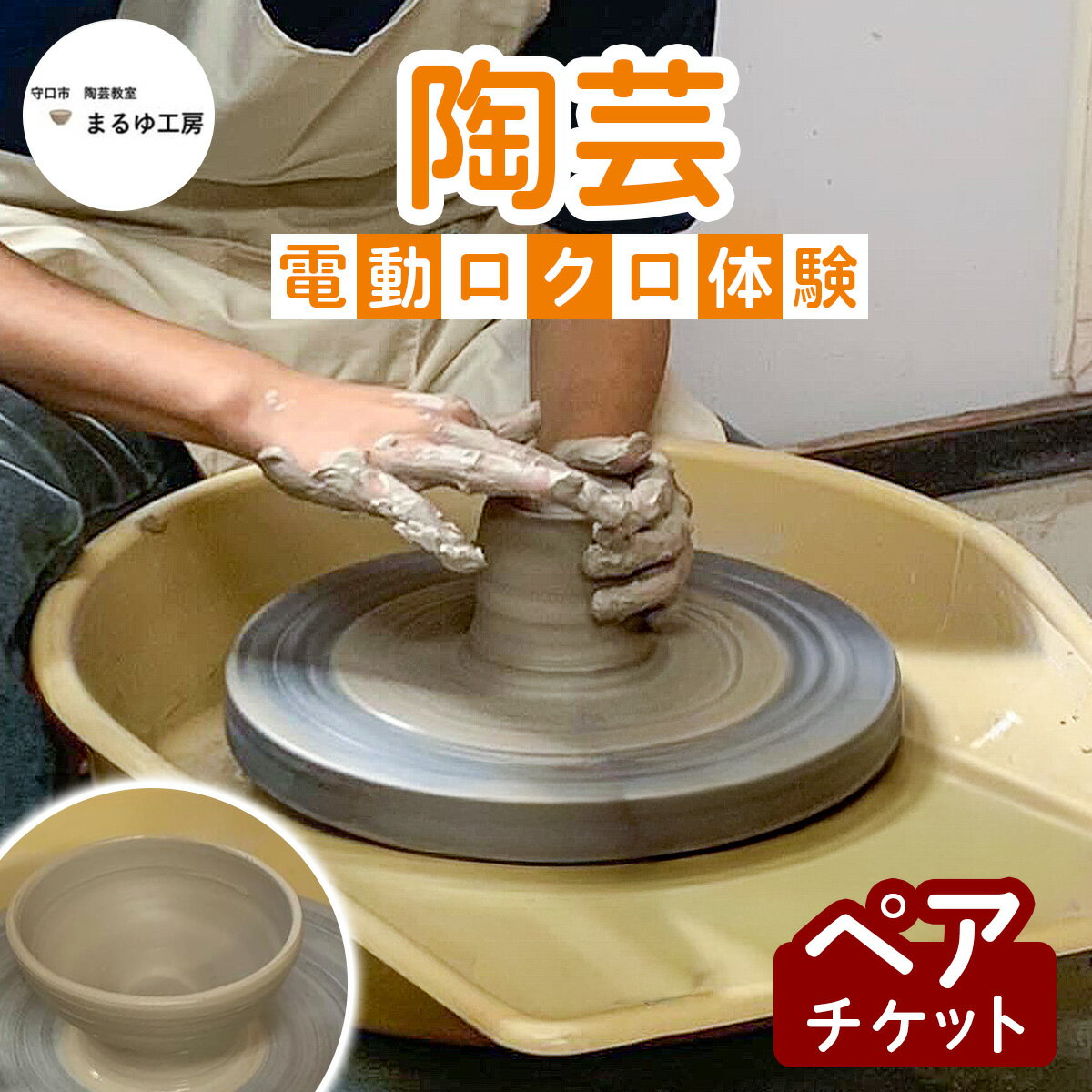 【ふるさと納税】陶芸 電動ロクロ 体験 ペアチケット [2625]