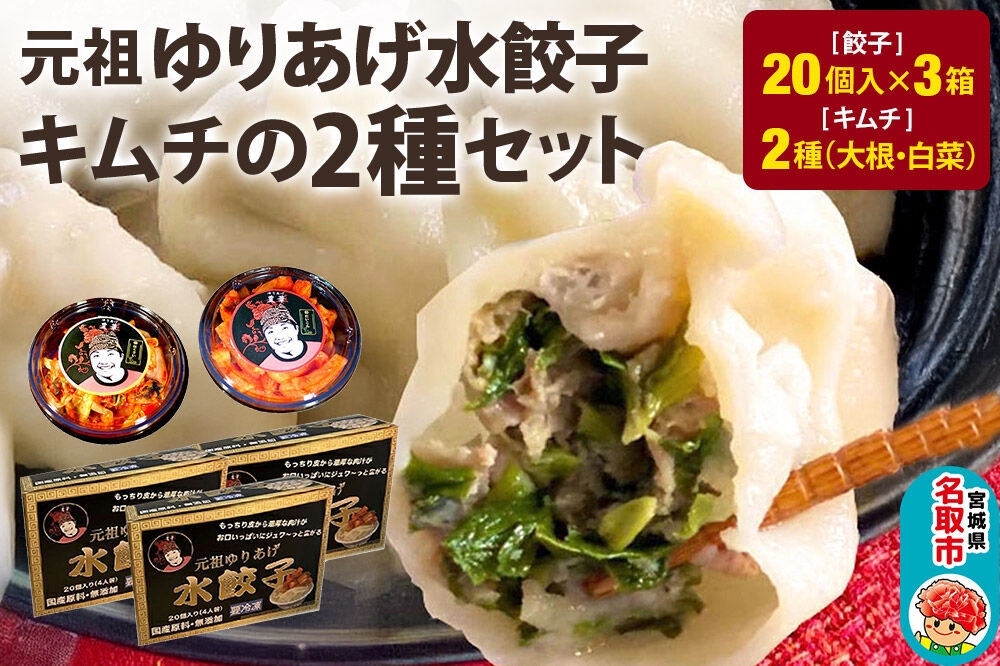 
                  「元祖 ゆりあげ水餃子」（20個入り×3箱）と「キムチ」 2種のセット [中華料理「豊華」の大人気の水餃子]
                
