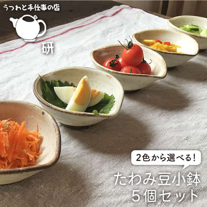 [受注生産/たわみ豆小鉢5個セット]アイボリー/アイアンブラック≪糸島≫【うつわと手仕事の店 研】器/陶器/食器/手作り/クラフト [ARD011]