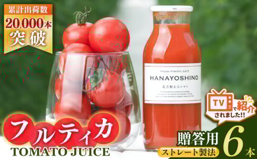 【贈答用】HANAYOSHINO大淀町で育てたフルーツトマト「フルティカ」を使ったトマトジュースセット 6本 | 野菜 やさい ヤサイ トマト とまと ジュース じゅーす 奈良県 大淀町 無塩 ストレート 果汁100％ 飲料 野菜ジュース 健康 リコピン 野菜飲料 ミニトマト