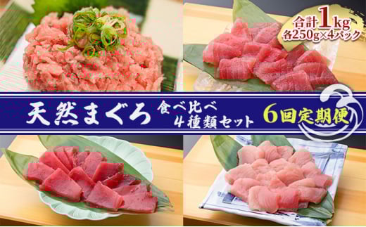 【6回定期便】天然まぐろ食べ比べ4種セット 合計1kg（バチマグロ切落し・びん長マグロ・ミナミマグロ・ネギトロ 250g×各１袋）×6回【配送不可：離島】 [№5786-5280]