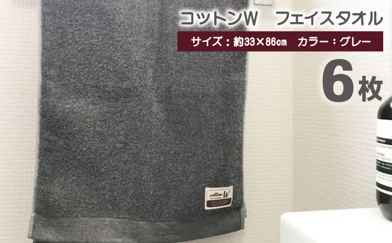 コットンＷ フェイスタオル 6枚（グレー）【泉州こだわりタオル】【泉州タオル 国産 吸水 普段使い 無地 シンプル 日用品 家族 ファミリー 大阪 泉佐野 大阪府 泉佐野市】