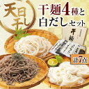 【ふるさと納税】完全天日干し製法！江田島の干麺4種&白だし 充実食べ比べセット うどん そば そうめん 料理 簡単レシピ うどん そば 鍋 和食 ギフト 江田島市/迫製麺所[XAM004]