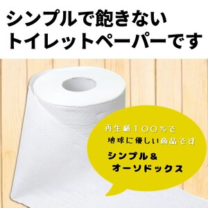 トイレットペーパー ロダン シングル 96ロール(12R×8パック) 60m 地球にやさしい 再生紙100% 白色 無香料 備蓄 防災 日用品 生活応援 生活用品 富士市 【配送不可地域：沖縄本島・離