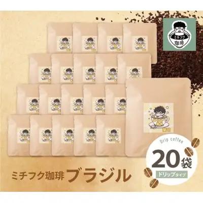 Z70-13 寄附額改定↓↓ ミチフク珈琲B(ブラジル)ドリップバッグ 20袋 コーヒー
