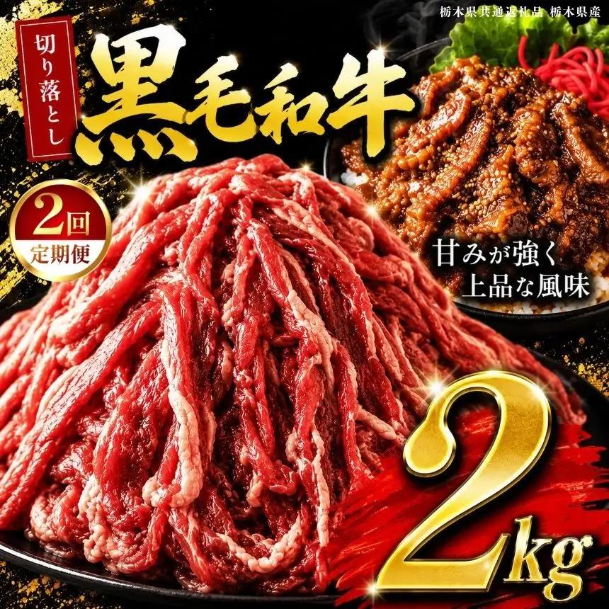 【定期2回】 栃木県産黒毛和牛切り落とし 2.0kg | 霜降り 和牛 切り落とし とろける 品質 柔らかく 銘柄牛 美味しい おいしい 特産品 ふるさと 納税 栃木県 那珂川町 送料無料