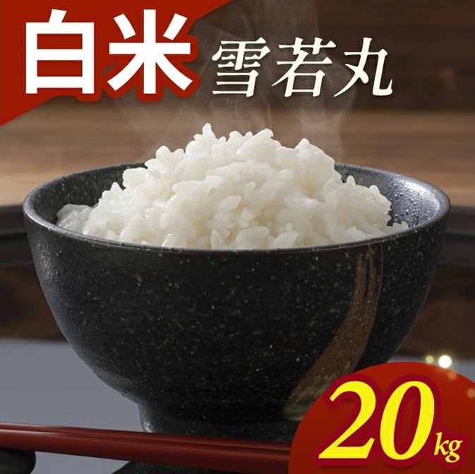 
                  令和7年産【白米】雪若丸　20kg(5kg×4袋) YA SE0617
                