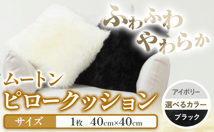 
            ムートン ピロー クッション 40cm × 40cm 1個 有限会社クラフトワークス 《30日以内に出荷予定(土日祝除く)》大阪府 羽曳野市 インテリア 羊 羊毛 ピロークッション
          