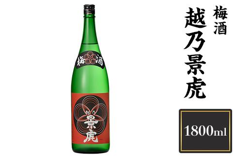 H4-09A越乃景虎　梅酒　1800ml【諸橋酒造】