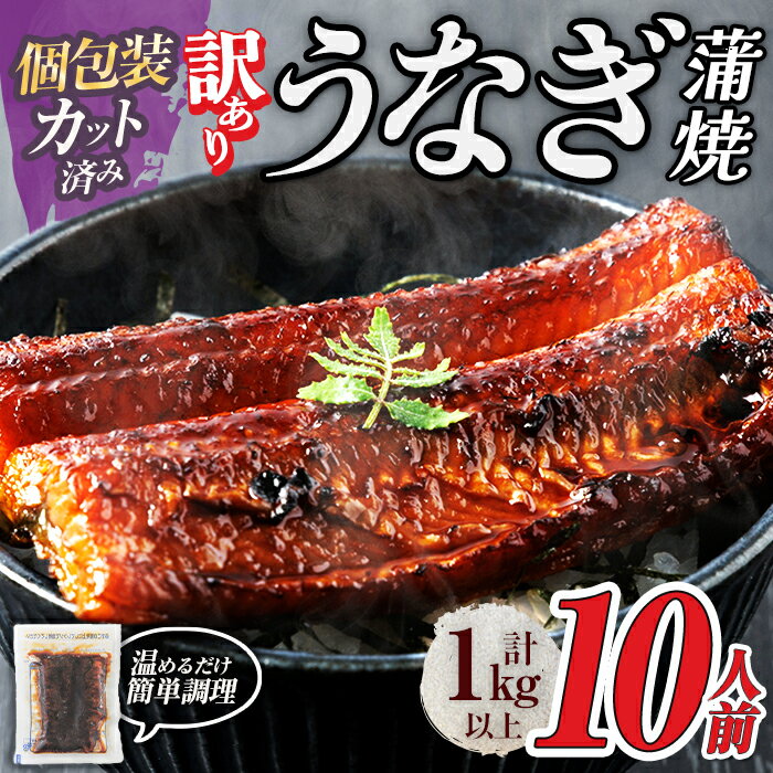 【ふるさと納税】＜訳あり・規格外＞ うなぎ 蒲焼 カット ＜約10人前＞(1P約100g・計約1kg) うなぎ 鰻 ウナギ unagi 蒲焼 惣菜 小分け 個包装 簡易包装 レトルト 湯煎 レンジ 温めるだけ 簡単調理 ひつまぶし 人気 丑の日 福岡 ＜離島配送不可＞【ksg1890】【大黒物産】