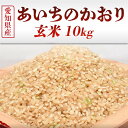 【ふるさと納税】米 愛知県産 あいちのかおり玄米 10kg 愛知県 碧南市 送料無料