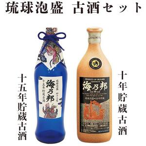 豪華古酒１０年・１５年 セット｜泡盛　古酒　酒　人気