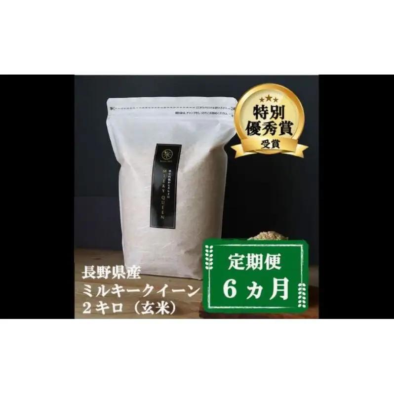 ミルキークイーン 定期便 6ヶ月 玄米 2kg ミルキークイーン
