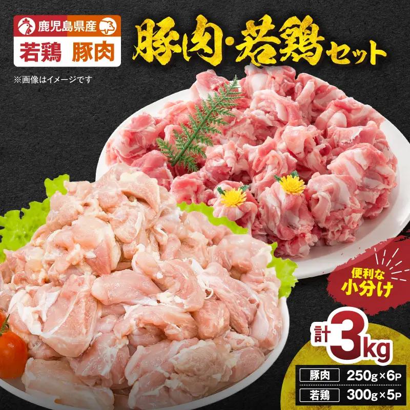 鹿児島県産 豚肉 ・ 若鶏 3kg セット KN105-015-01 豚 切落し 鶏 鶏肉 鶏もも モモ 肉 お肉 切身 小分け 冷凍 冷凍保存 TRINITY ふるさと納税 鹿児島 鹿屋市 おすすめ ランキング プレゼント ギフト