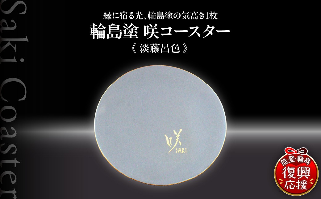 
                  咲コースター ＜淡藤呂色-あわふじろいろ＞ ウイスキー 酒 日本酒 ワイン 伝統工芸 ギフト プレゼント 記念
                