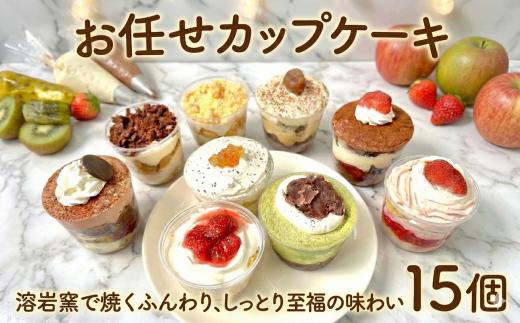 9種のカップ de ケーキアソート 15個入り お任せ カップケーキ ケーキ かっぷけーき こめ油 ふんわり しっとり シフォンケーキ シフォン ke-ki cake しふぉん きび砂糖 国産 小麦 