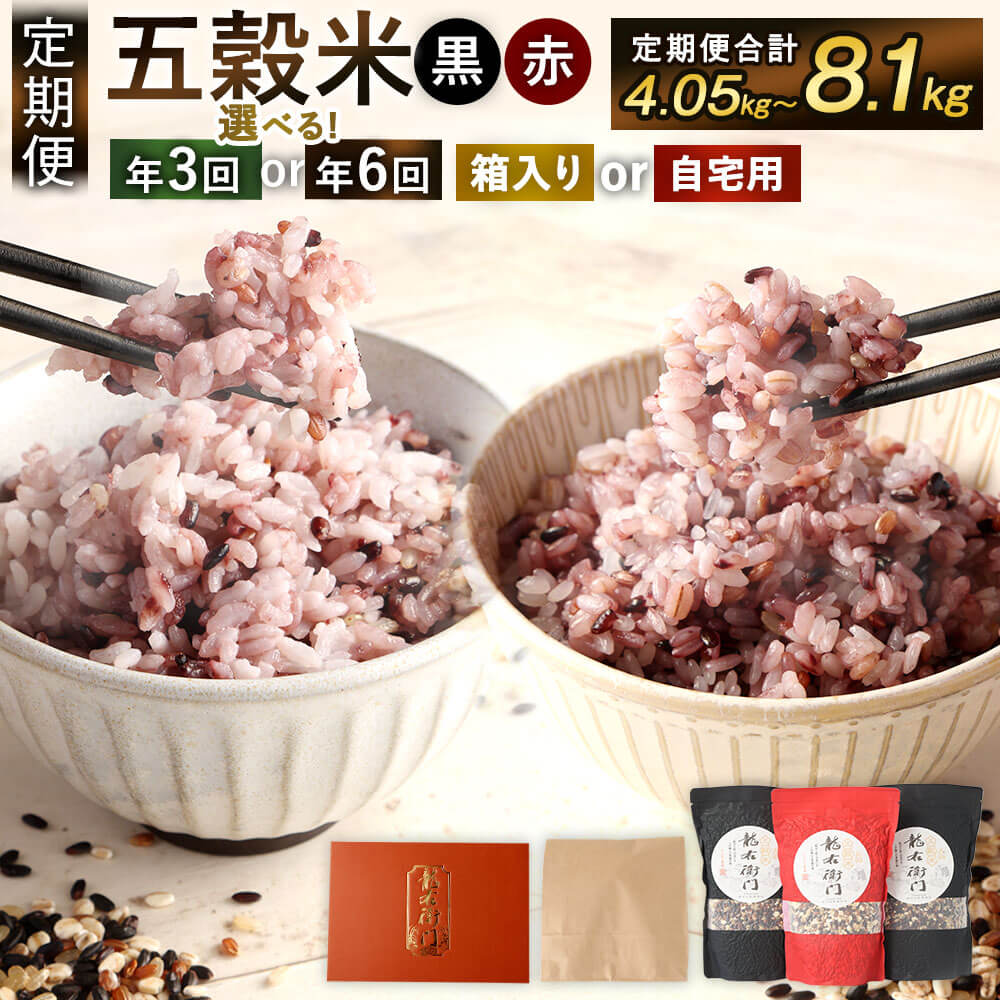 【ふるさと納税】予約＜選べる＞【定期便 年3回 or 年6回】五穀米（黒×2、赤×1）3袋セット 合計1350g【箱入り】または 【ご自宅用】 【2025年11月上旬より発送開始】 450g×3 とよはら農園 2種セット 雑穀 紫黒米 麦 九州産 熊本県産 国産 相良村産 箱入り 送料無料