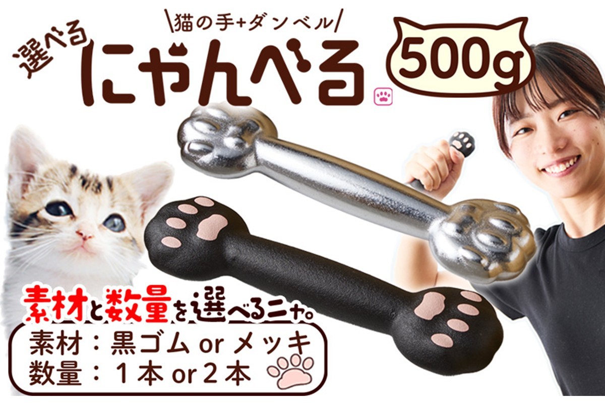 
                  ダンベル／にゃんべる（猫の手＋ダンベル）500ｇ　猫グッズ・運動器具・ネコグッズ・インテリア　AM00193・AM00194
                