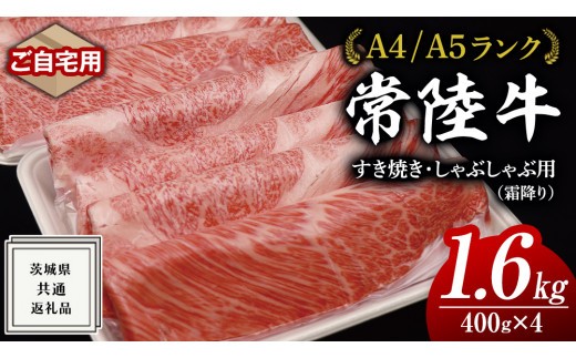 
【 常陸牛 】 ご自宅用 すき焼き しゃぶしゃぶ用 ( 霜降 ) 1.6kg 肩 ･ 肩ロース ･ ロース ( 茨城県共通返礼品 ) 黒毛和牛 和牛 国産牛 霜降り肉 訳あり わけあり ご家庭用 国産 霜降り お肉 肉 すきやき A4ランク A5ランク ブランド牛 自宅用 簡易包装 ご家庭用 家庭用
