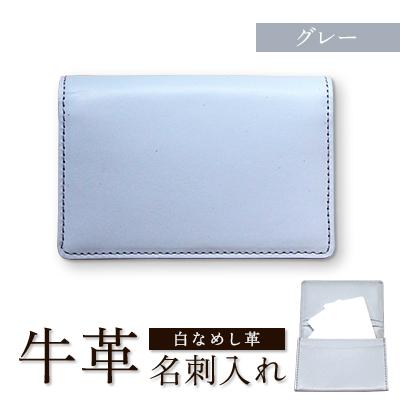 ふるさと納税 川口市 牛革(白なめし革)　グレー　名刺入れ