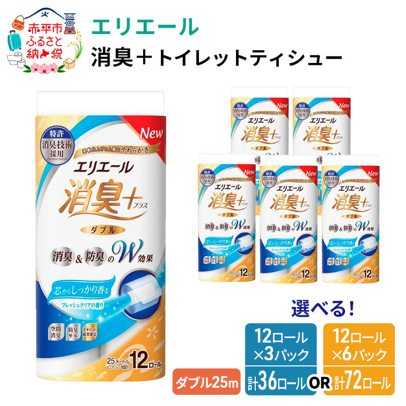 エリエール消臭＋トイレットティシュー12R（ダブル25m）×6パック（計72ロール）しっかり香る フレッシュクリアの香り