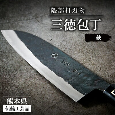 【ふるさと納税】鉄製三徳包丁 刃渡り165mm 大正十年創業 隈部打刃物【鋭い切れ味と耐久性】【配送不可地域：沖縄県】【1209418】