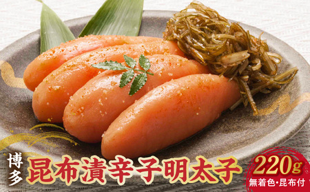 博多 味の筑前 昆布漬辛子明太子（無着色）（昆布付） 220ｇ（折箱）_博多 昆布 辛子 明太子 220g 無着色 折箱 味の 筑前 利尻 まろやか グルメ 家庭用 お祝い ごはんのお供 お取り寄せ 久留米 送料無料 〔Cs020〕