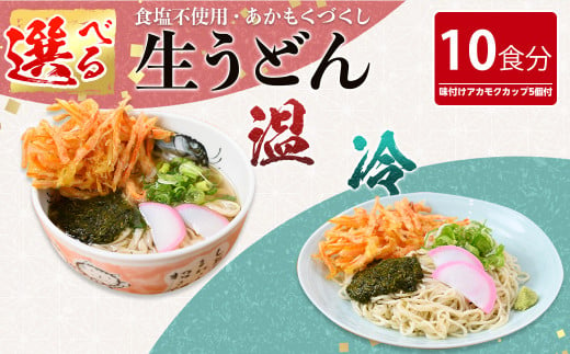 ＜2種から選べる＞あかもくうどんセット(冷) (10食分・味付けあかもくカップ5個付)【sm-BB001-B】【山本製麺所】