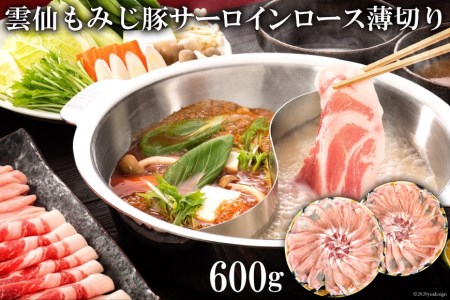 BE261 雲仙もみじ豚サーロインロース薄切り 600g（しゃぶしゃぶ用）