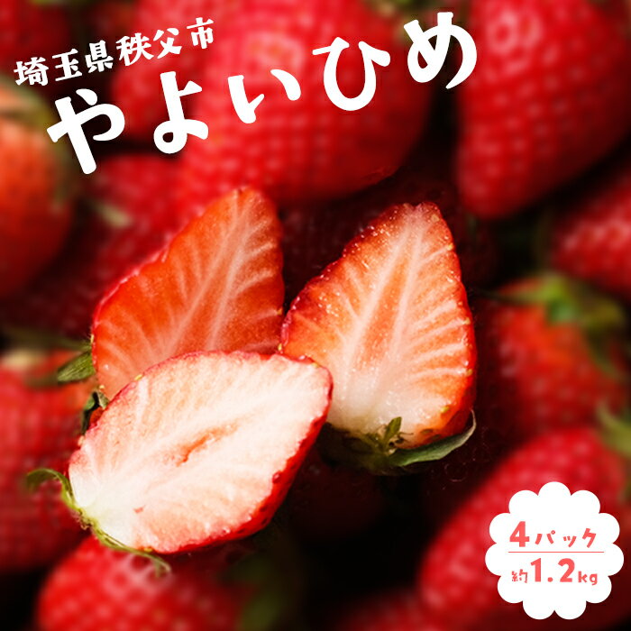 【ふるさと納税】 秩父のやよいひめ　4パック ／ やよいひめ 甘い ジューシー 食べ応え 新鮮 朝食 おやつ 4パック 果物 冷蔵 冷蔵便 農園直送 苺 イチゴ いちご 果物 フルーツ 送料無料 埼玉県 No.214