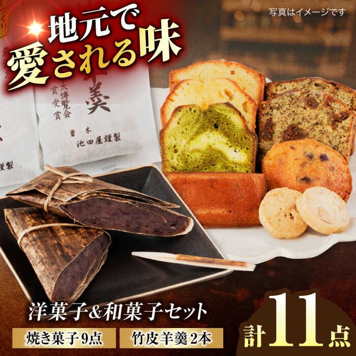【ふるさと納税】洋菓子＆和菓子セット 竹皮羊羹2本 洋菓子詰め合わせ9点　計11点セット 【土岐市観光協会】パウンドケーキ フィナンシェ 羊羹[MGM004]
