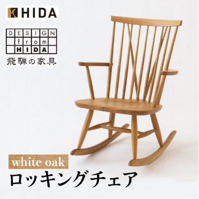 ふるさと納税 高山市 飛騨産業 ニューマッキンレイ NM266RC ロッキングチェア ホワイトオーク 椅子 ES024