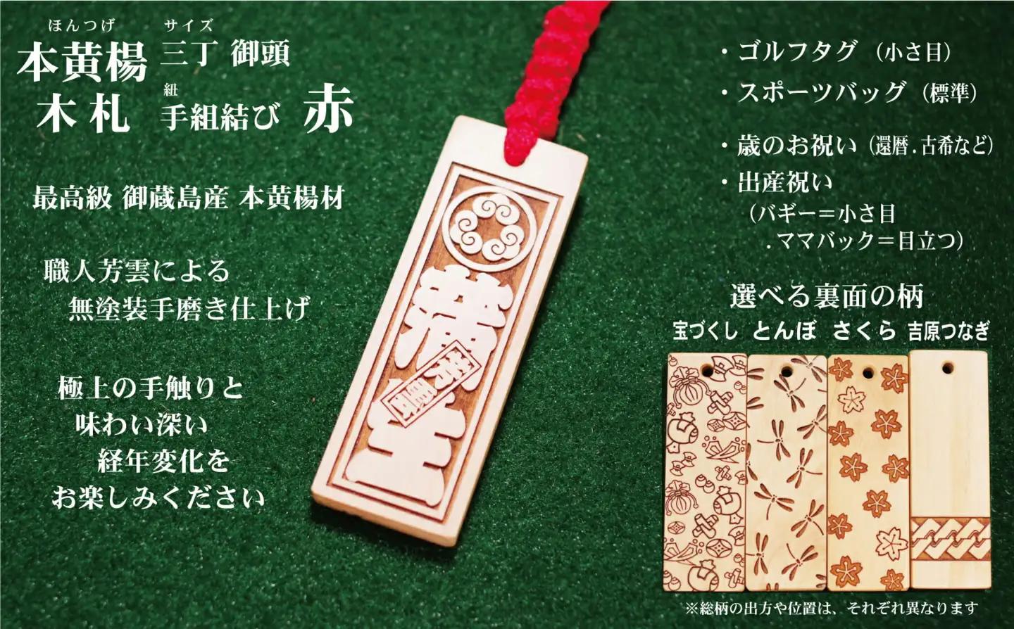 ゴルフ用など◎和風ネームタグ彫刻木札【家紋・短冊入】御蔵島本黄楊（フダヤドットコム.三丁御頭）(紐：赤、和柄：とんぼ)_0043-004-T03-1-2