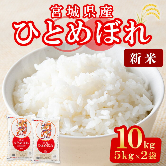 【ふるさと納税】＜先行予約！2025年11月から順次発送予定＞【令和7年産 新米】宮城県産 ひとめぼれ 合計10kg (5kg×2袋) お米 おこめ 米 コメ 白米 ご飯 ごはん おにぎり お弁当【株式会社パールライス宮城】ta203