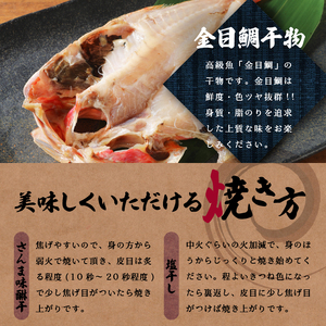 【小木曽商店】干物詰合せ【Eセット】 金目鯛 干物