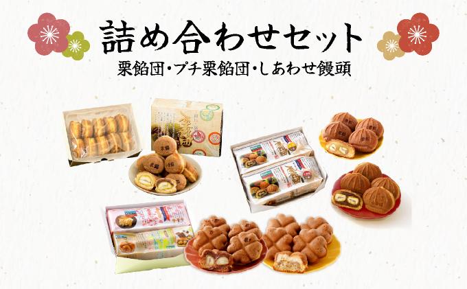 I-9.栗餡団・２種類セット＋しあわせ饅頭・2種類セット＋プチ栗餡団10入個箱  【010-a010】