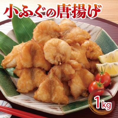 ふるさと納税 下関市 小ふぐ 唐揚げ 1kg 冷凍 シロサバフグ クロサバフグ 揚げる だけ GV001