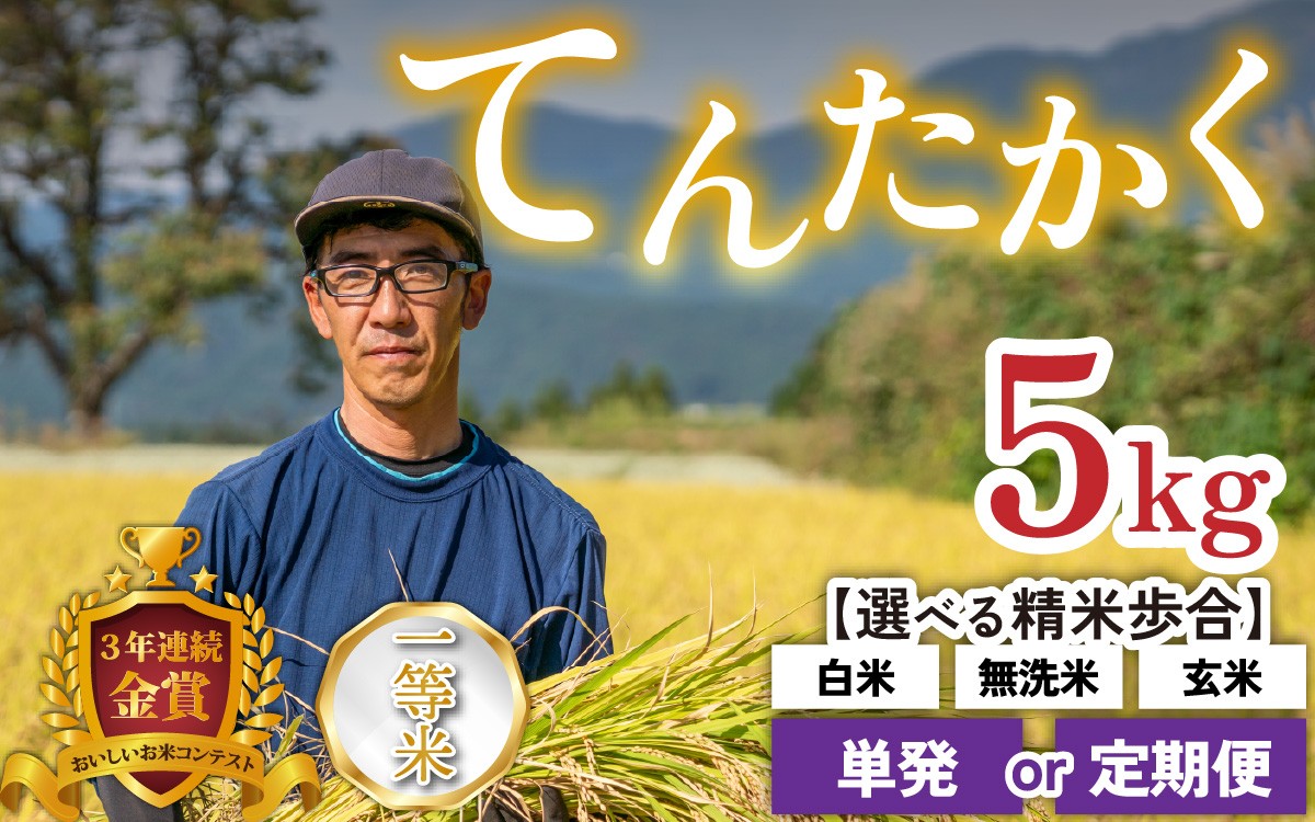 
                  【令和8年産 新米】越前大野産 一等米 帰山農園の「てんたかく」5kg【選べる精米方法／配送回数】玄米 白米 無洗米 単発 3ヶ月定期便
                