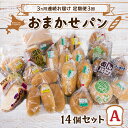 【ふるさと納税】■3ヵ月連続お届け【定期便3回】北海道 豊浦 おまかせパン14個セットA 【 ふるさと納税 人気 おすすめ ランキング 加工食品 パン食パン ロールパン 総菜パン 菓子パン セット おいしい 美味しい 定期便 北海道 豊浦町 送料無料 】 TYUO010